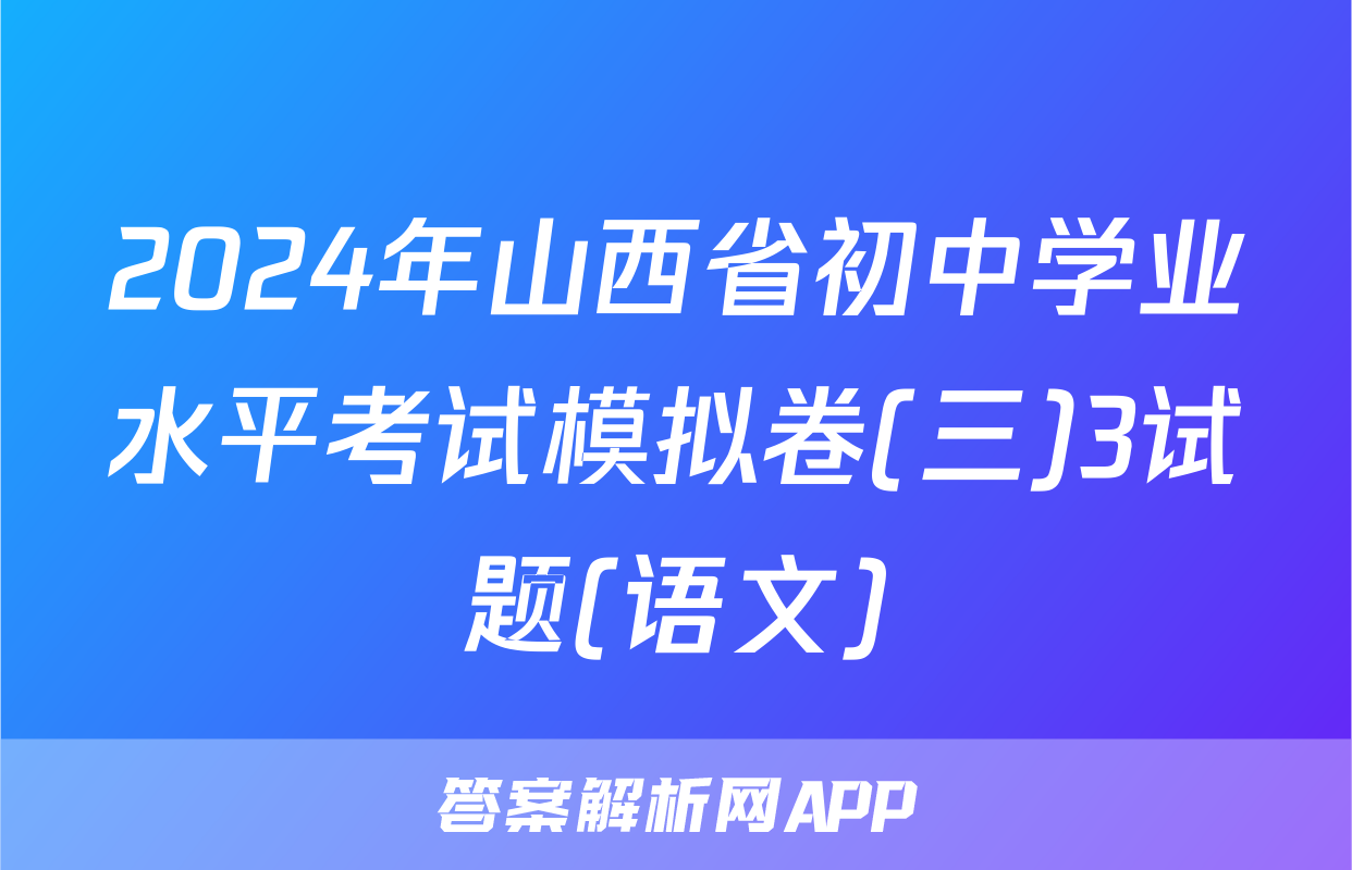 2024年山西省初中学业水平考试模拟卷(三)3试题(语文)