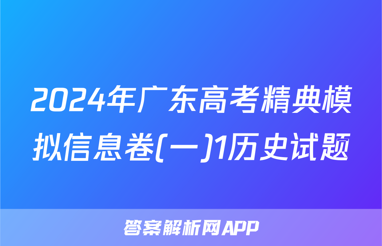2024年广东高考精典模拟信息卷(一)1历史试题