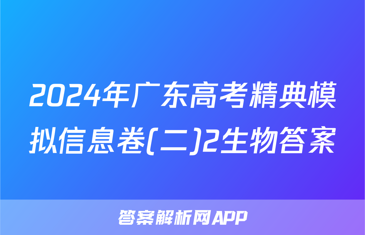 2024年广东高考精典模拟信息卷(二)2生物答案