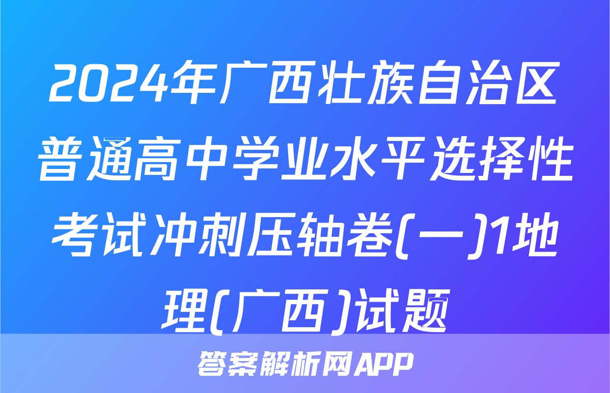 2024年广西壮族自治区普通高中学业水平选择性考试冲刺压轴卷(一)1地理(广西)试题