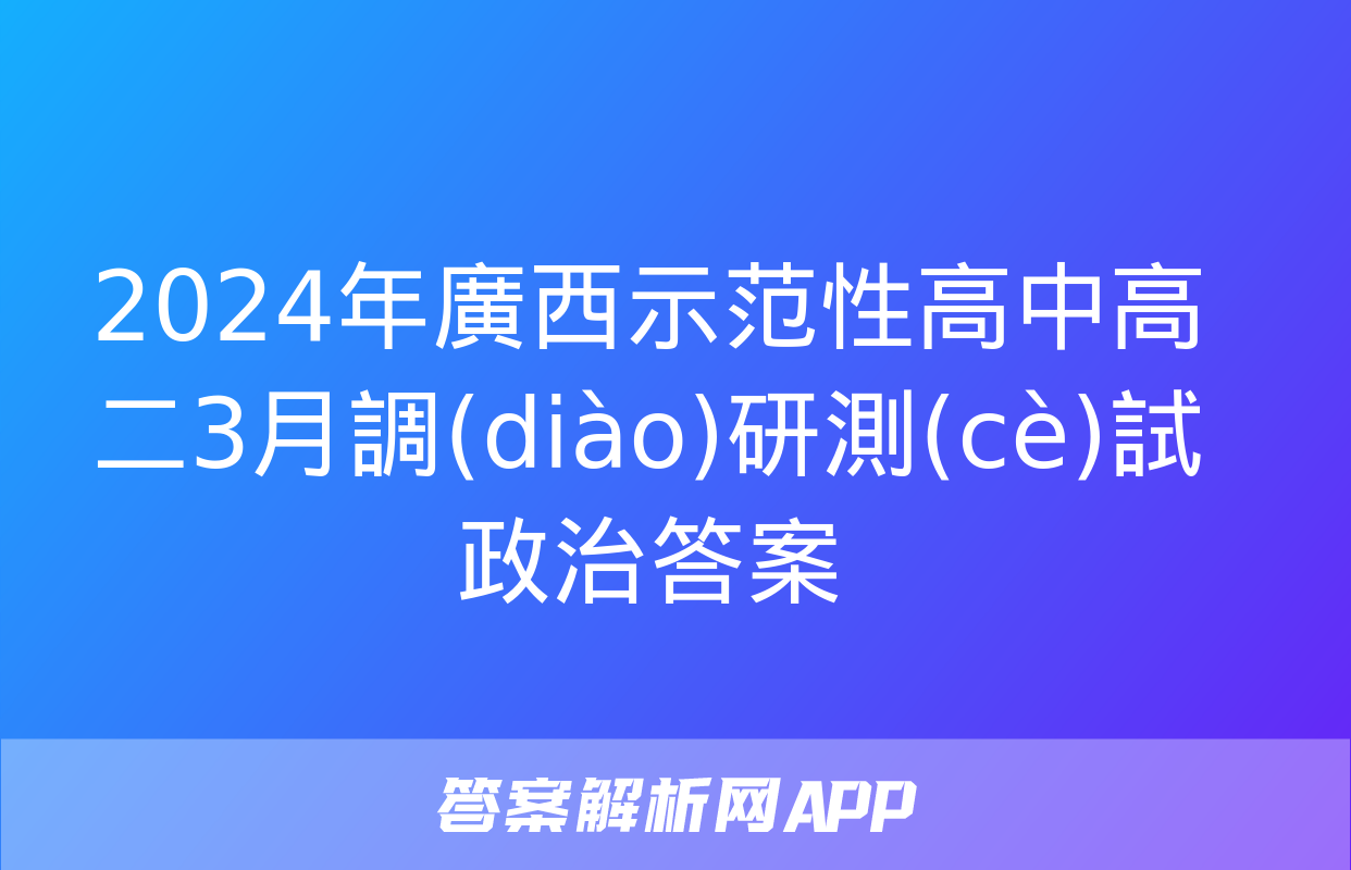 2024年廣西示范性高中高二3月調(diào)研測(cè)試政治答案