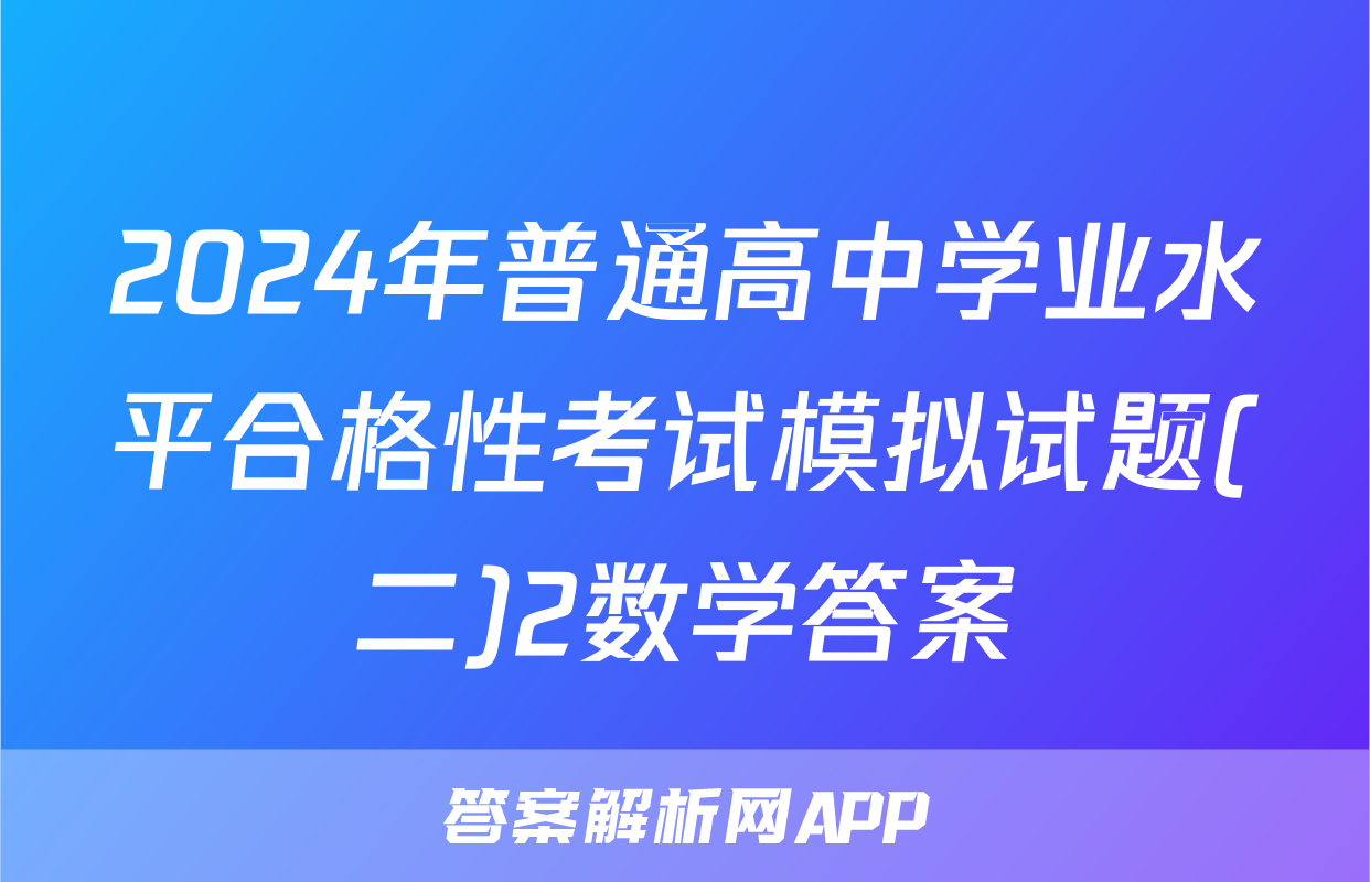2024年普通高中学业水平合格性考试模拟试题(二)2数学答案