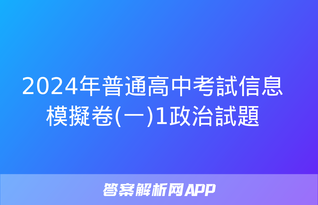 2024年普通高中考試信息模擬卷(一)1政治試題