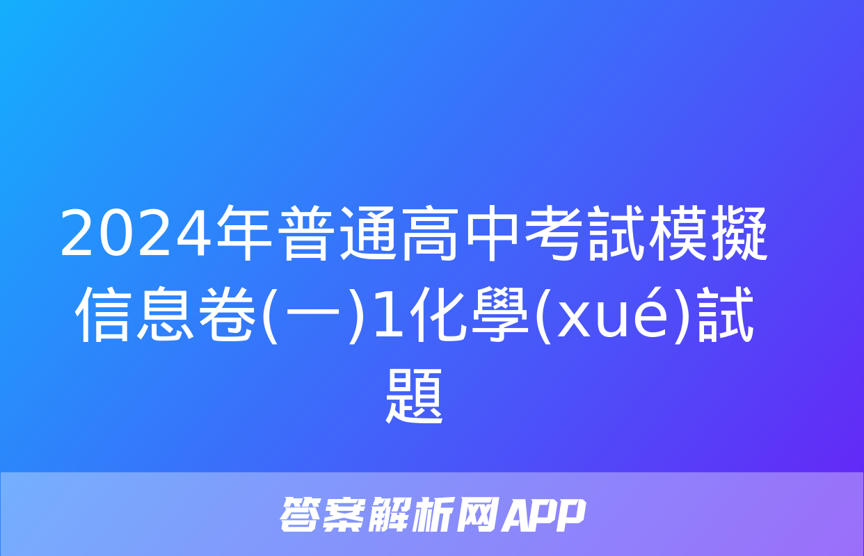 2024年普通高中考試模擬信息卷(一)1化學(xué)試題