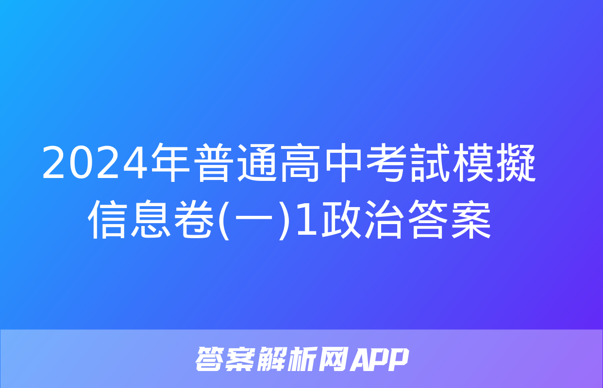 2024年普通高中考試模擬信息卷(一)1政治答案