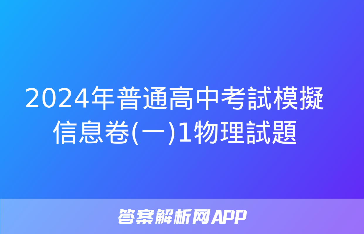 2024年普通高中考試模擬信息卷(一)1物理試題