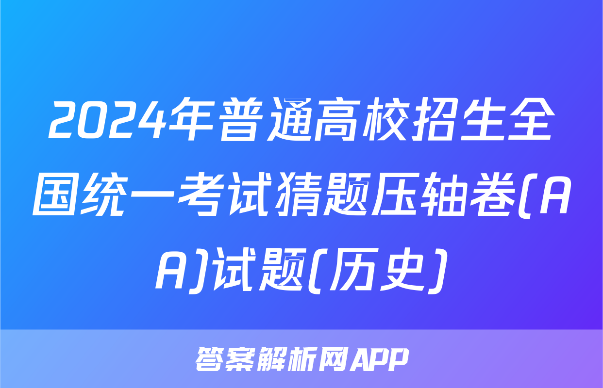 2024年普通高校招生全国统一考试猜题压轴卷(AA)试题(历史)