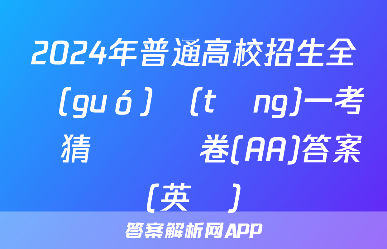 2024年普通高校招生全國(guó)統(tǒng)一考試猜題壓軸卷(AA)答案(英語)