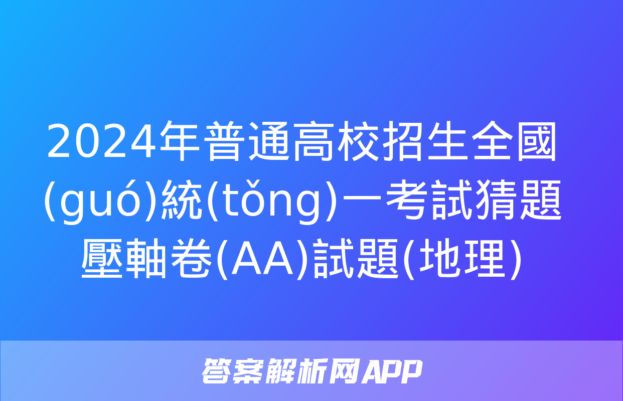 2024年普通高校招生全國(guó)統(tǒng)一考試猜題壓軸卷(AA)試題(地理)