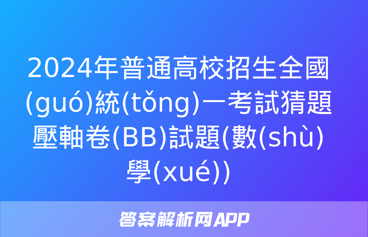 2024年普通高校招生全國(guó)統(tǒng)一考試猜題壓軸卷(BB)試題(數(shù)學(xué))