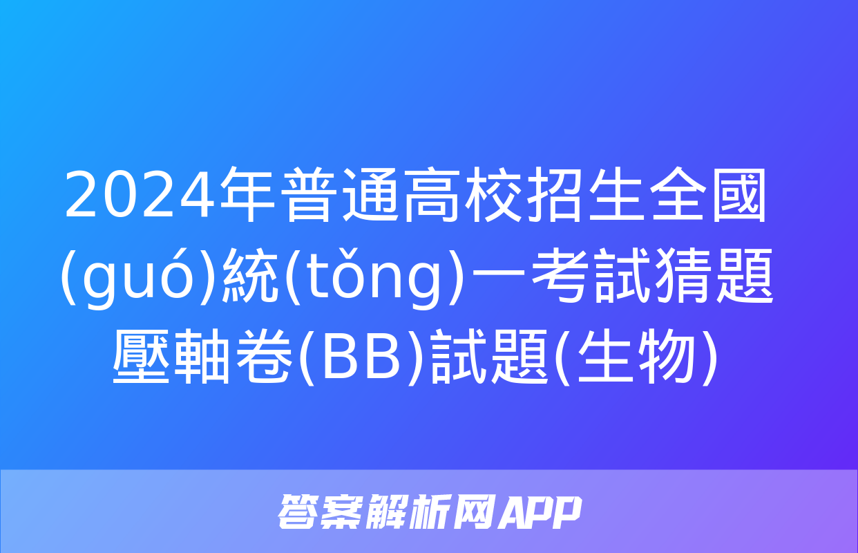 2024年普通高校招生全國(guó)統(tǒng)一考試猜題壓軸卷(BB)試題(生物)