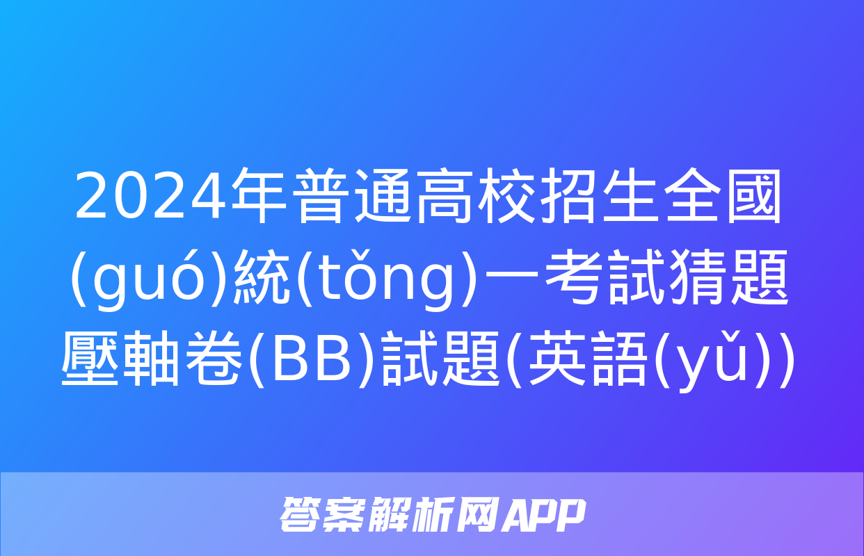 2024年普通高校招生全國(guó)統(tǒng)一考試猜題壓軸卷(BB)試題(英語(yǔ))