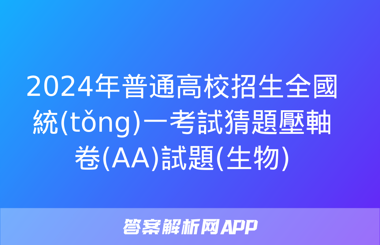 2024年普通高校招生全國統(tǒng)一考試猜題壓軸卷(AA)試題(生物)