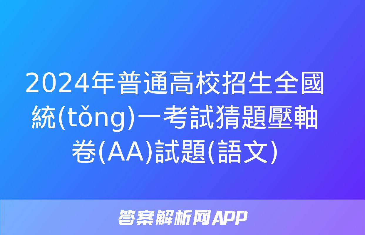 2024年普通高校招生全國統(tǒng)一考試猜題壓軸卷(AA)試題(語文)