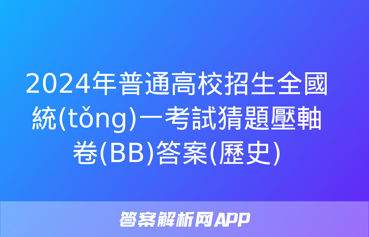 2024年普通高校招生全國統(tǒng)一考試猜題壓軸卷(BB)答案(歷史)