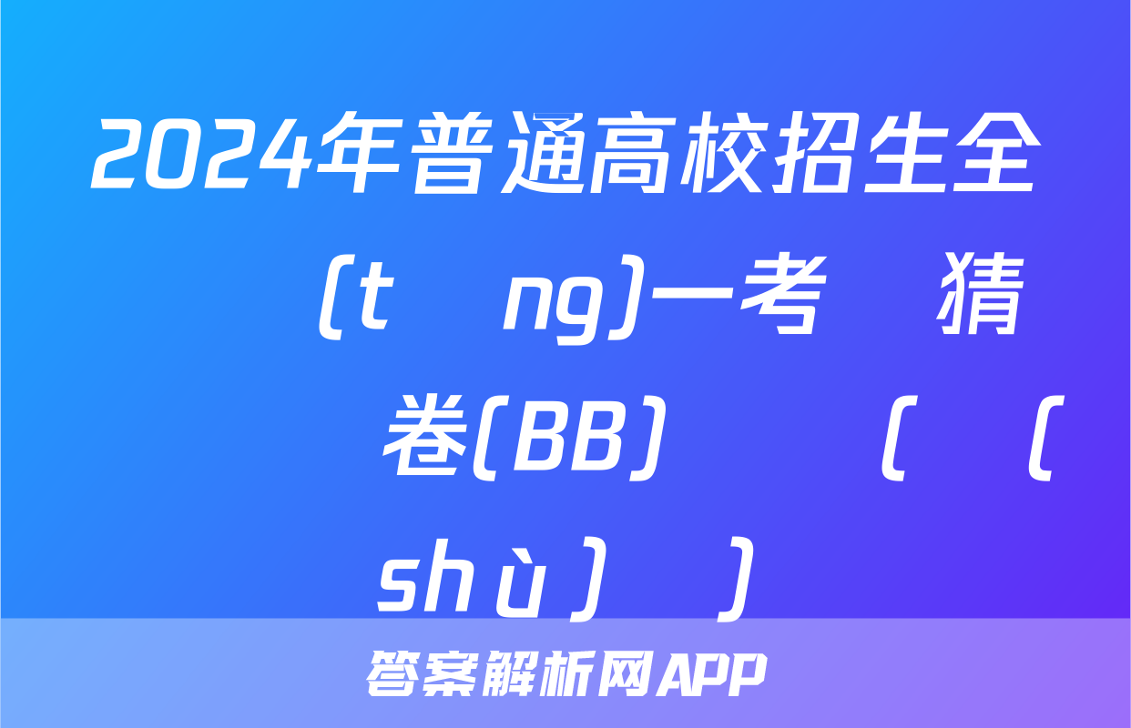 2024年普通高校招生全國統(tǒng)一考試猜題壓軸卷(BB)試題(數(shù)學)