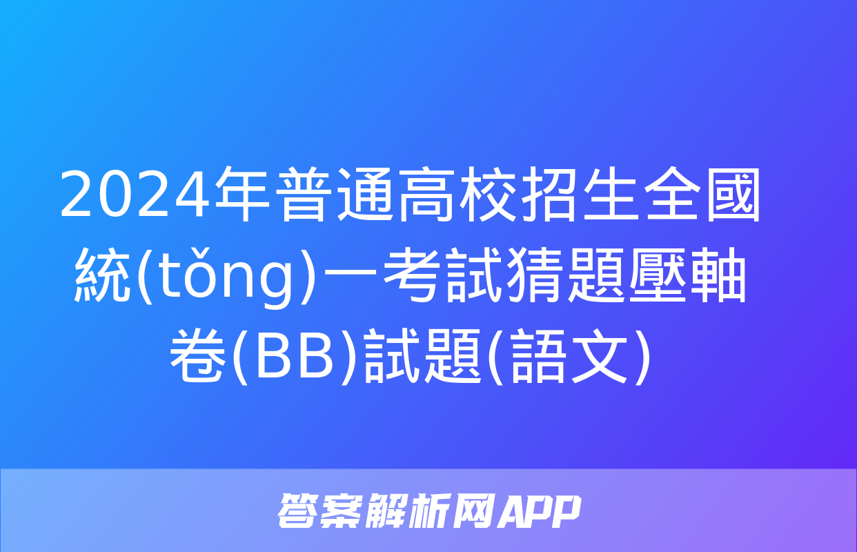 2024年普通高校招生全國統(tǒng)一考試猜題壓軸卷(BB)試題(語文)