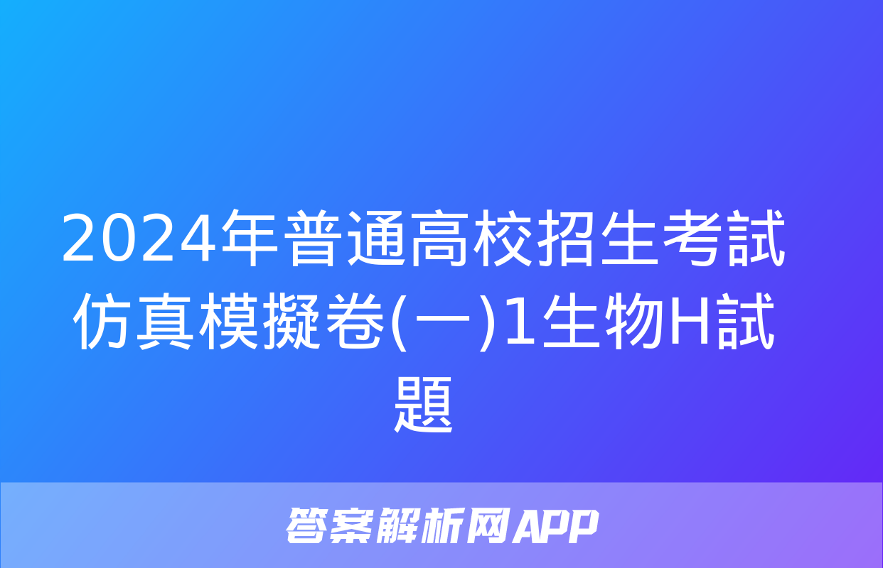 2024年普通高校招生考試仿真模擬卷(一)1生物H試題