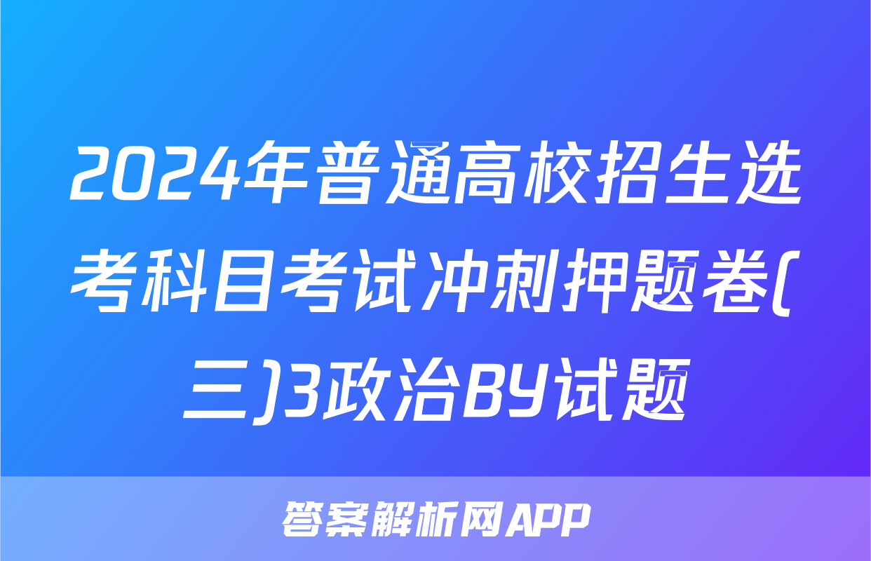 2024年普通高校招生选考科目考试冲刺押题卷(三)3政治BY试题