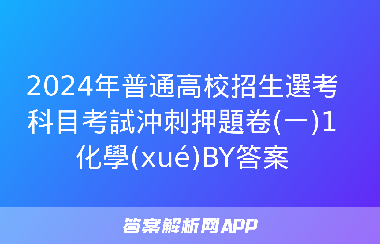 2024年普通高校招生選考科目考試沖刺押題卷(一)1化學(xué)BY答案