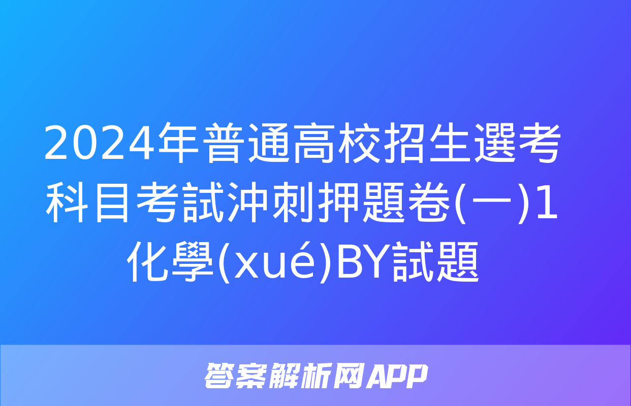 2024年普通高校招生選考科目考試沖刺押題卷(一)1化學(xué)BY試題