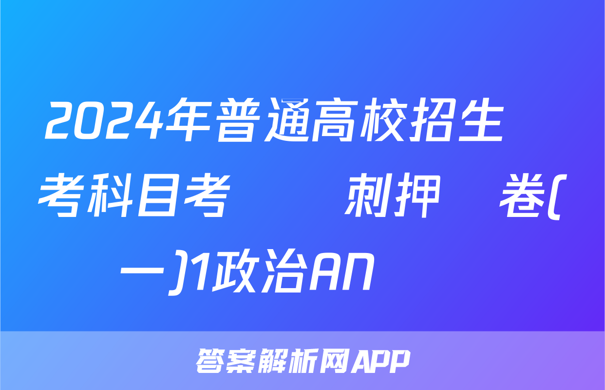 2024年普通高校招生選考科目考試沖刺押題卷(一)1政治AN試題