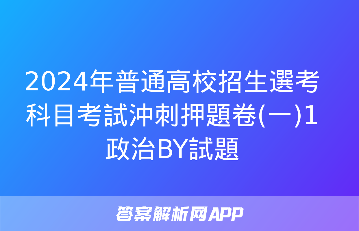 2024年普通高校招生選考科目考試沖刺押題卷(一)1政治BY試題