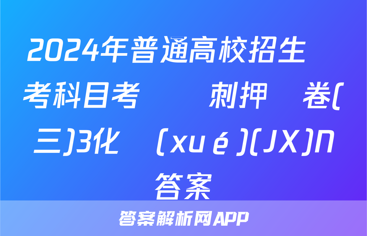 2024年普通高校招生選考科目考試沖刺押題卷(三)3化學(xué)(JX)N答案