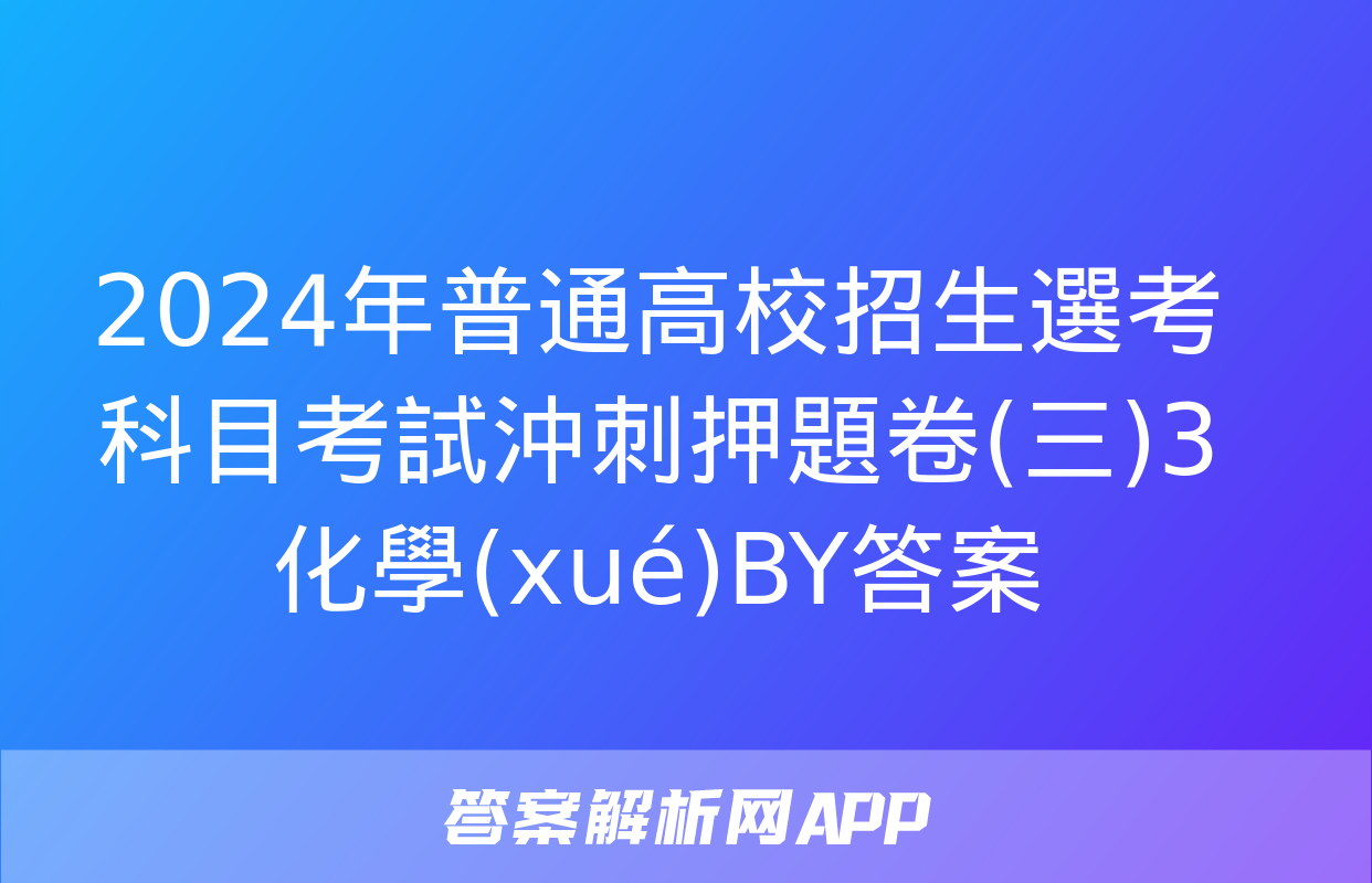 2024年普通高校招生選考科目考試沖刺押題卷(三)3化學(xué)BY答案