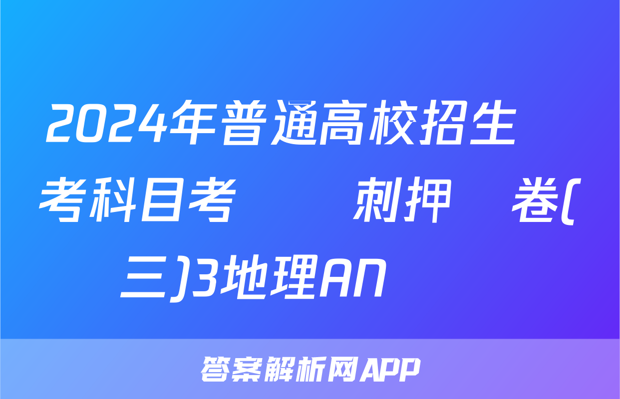 2024年普通高校招生選考科目考試沖刺押題卷(三)3地理AN試題