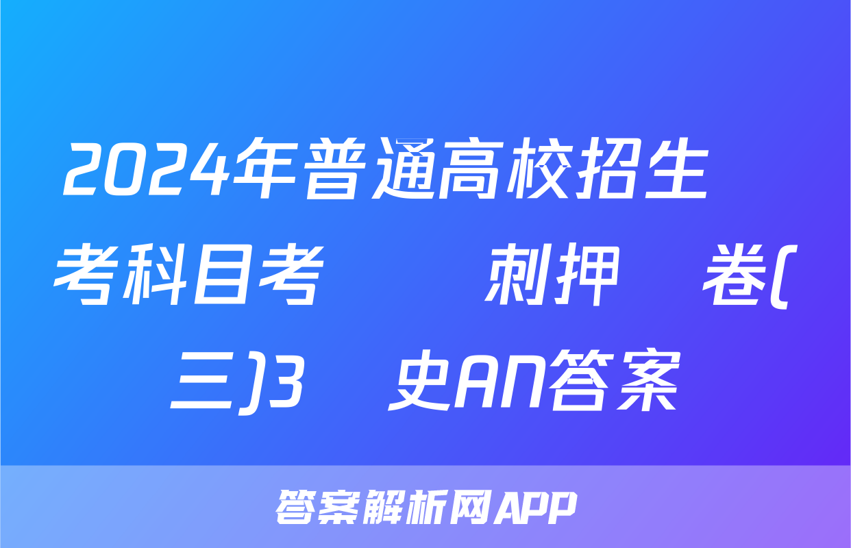 2024年普通高校招生選考科目考試沖刺押題卷(三)3歷史AN答案