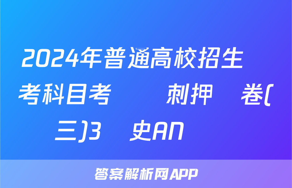 2024年普通高校招生選考科目考試沖刺押題卷(三)3歷史AN試題