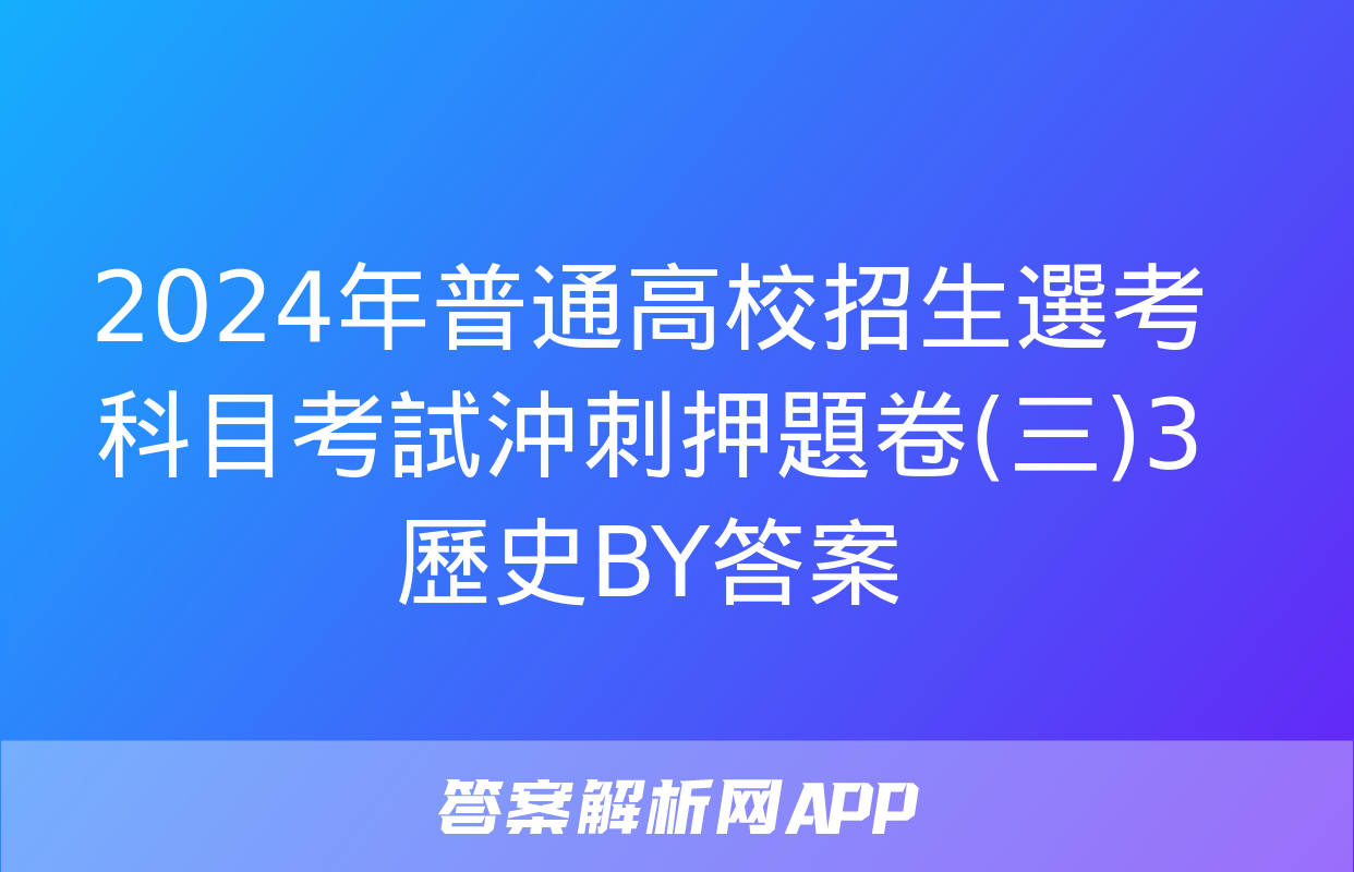 2024年普通高校招生選考科目考試沖刺押題卷(三)3歷史BY答案