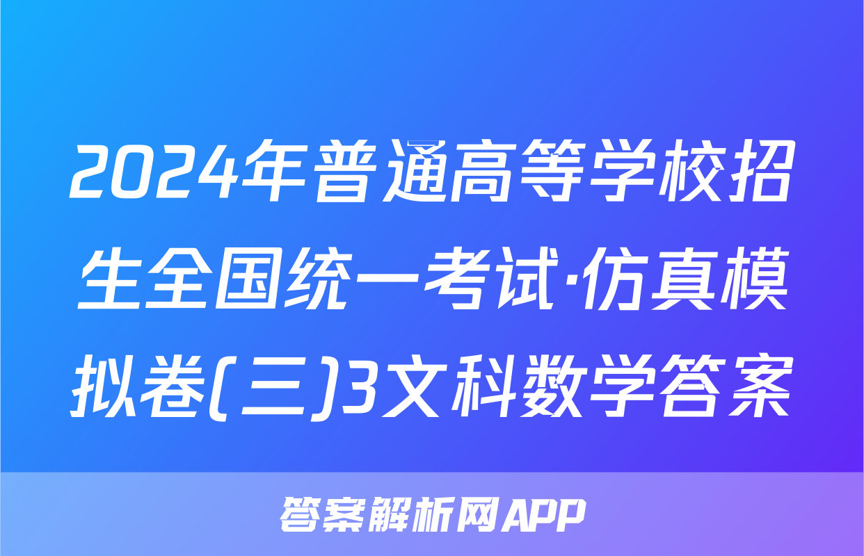 2024年普通高等学校招生全国统一考试·仿真模拟卷(三)3文科数学答案