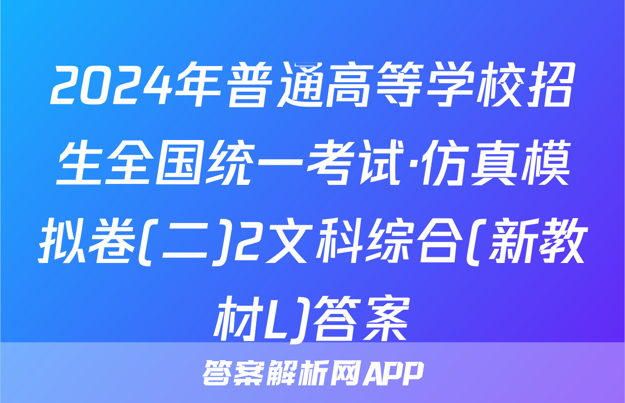 2024年普通高等学校招生全国统一考试·仿真模拟卷(二)2文科综合(新教材L)答案