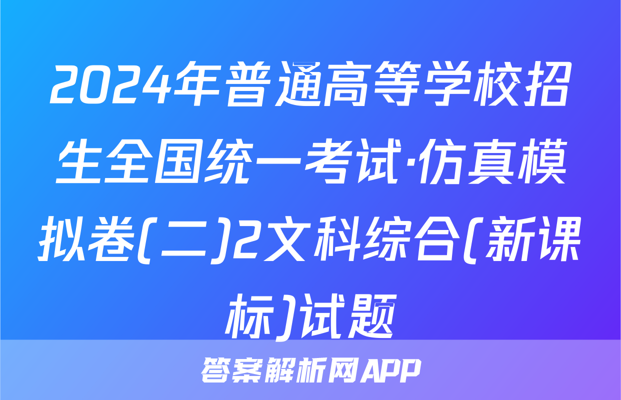 2024年普通高等学校招生全国统一考试·仿真模拟卷(二)2文科综合(新课标)试题