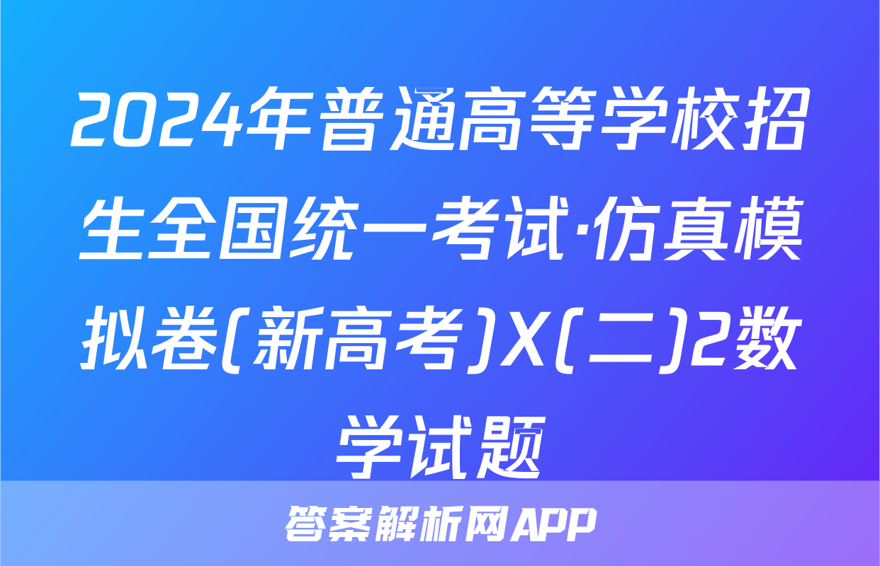 2024年普通高等学校招生全国统一考试·仿真模拟卷(新高考)X(二)2数学试题