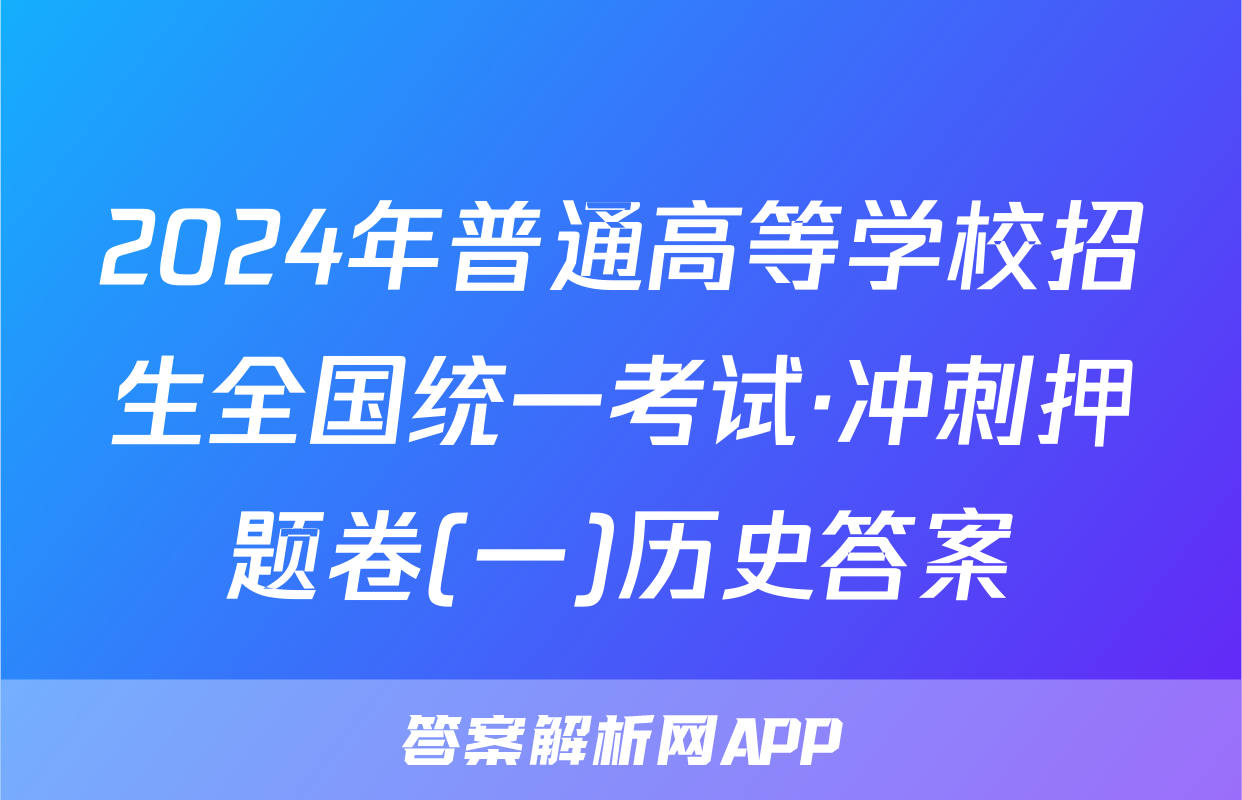 2024年普通高等学校招生全国统一考试·冲刺押题卷(一)历史答案