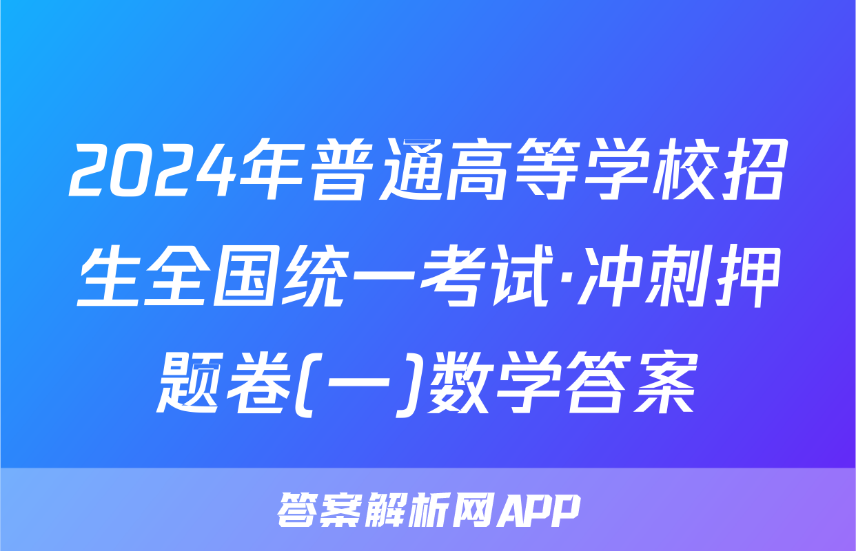 2024年普通高等学校招生全国统一考试·冲刺押题卷(一)数学答案