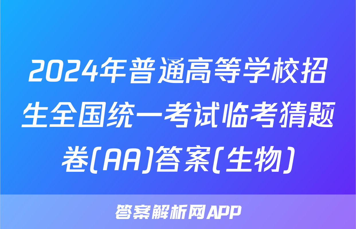 2024年普通高等学校招生全国统一考试临考猜题卷(AA)答案(生物)
