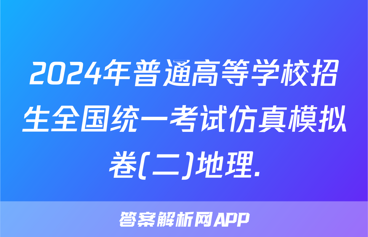 2024年普通高等学校招生全国统一考试仿真模拟卷(二)地理.