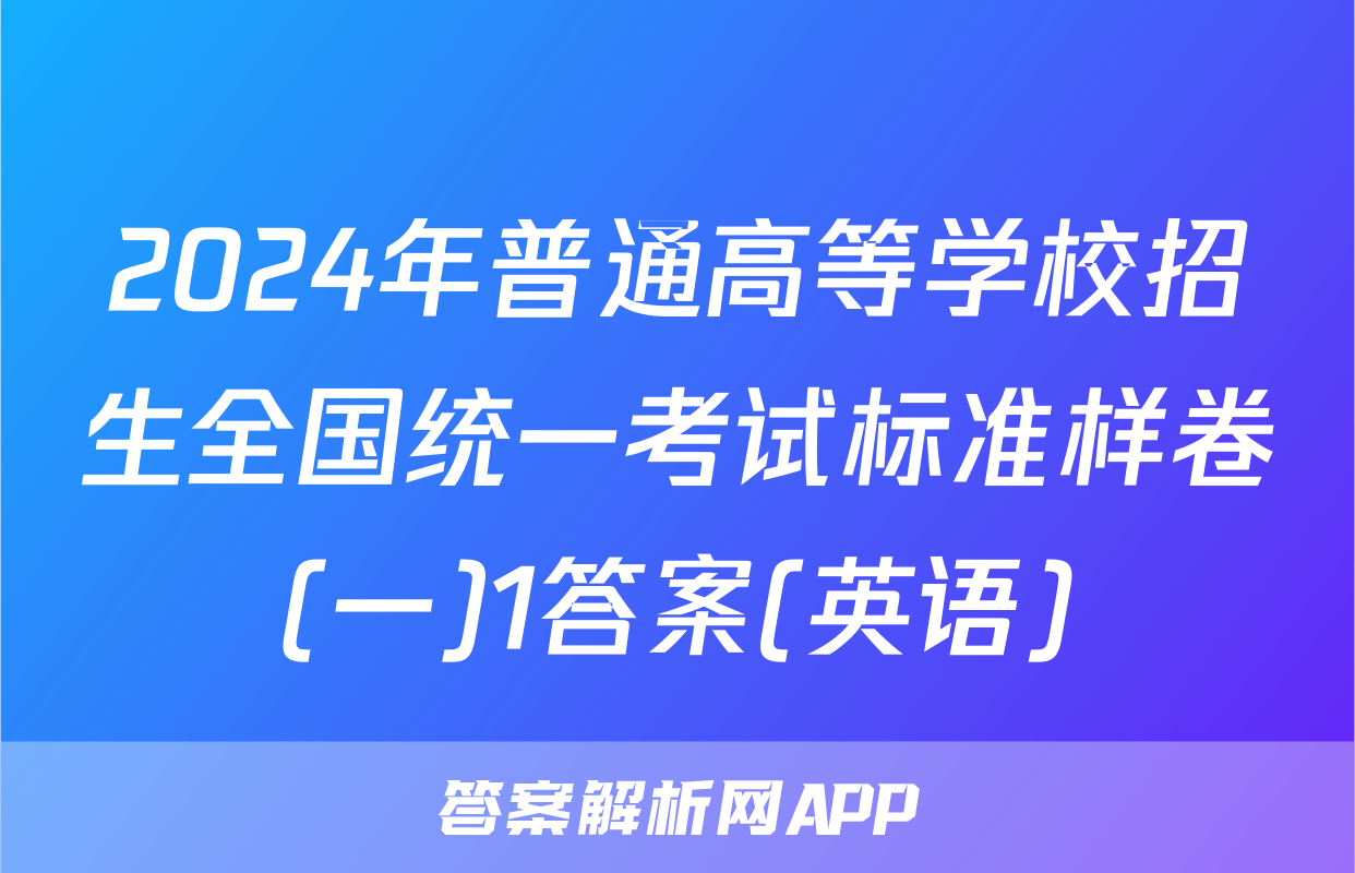 2024年普通高等学校招生全国统一考试标准样卷(一)1答案(英语)