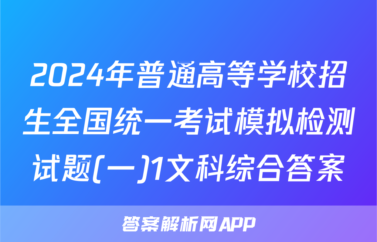 2024年普通高等学校招生全国统一考试模拟检测试题(一)1文科综合答案
