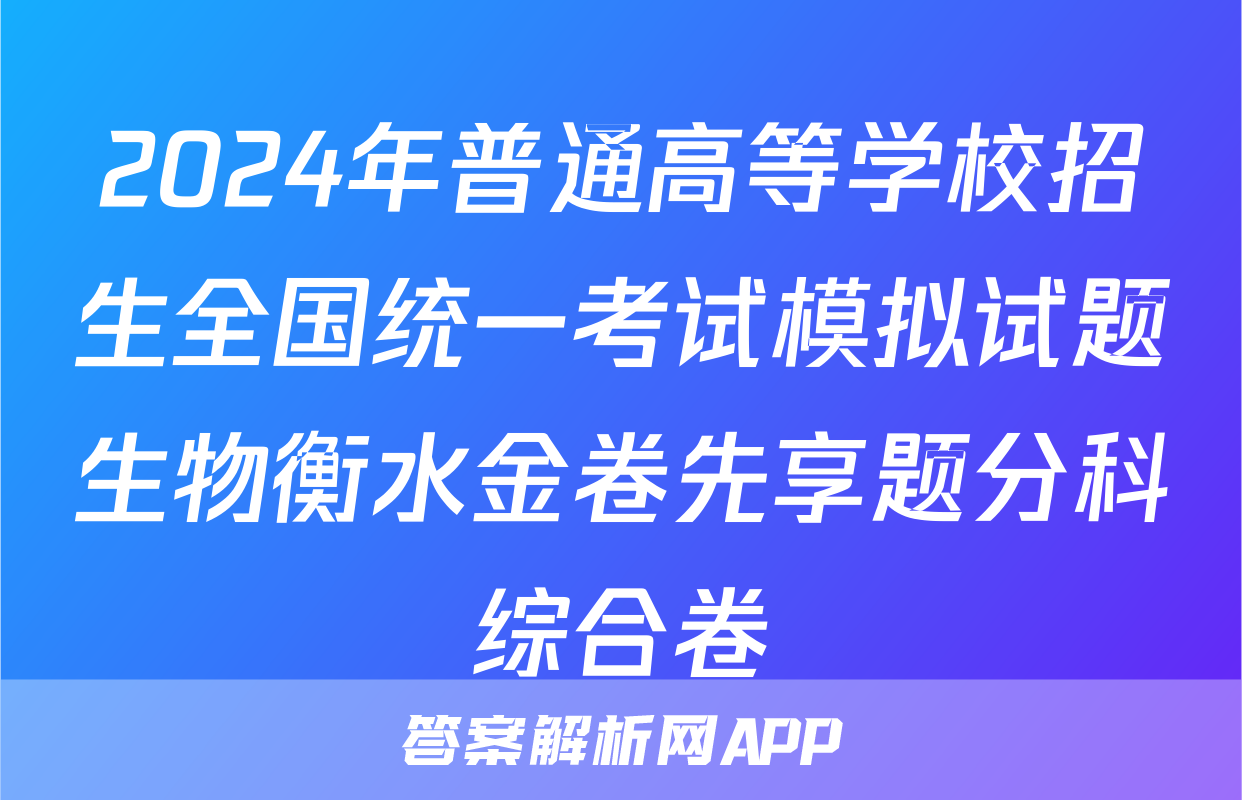 2024年普通高等学校招生全国统一考试模拟试题生物衡水金卷先享题分科综合卷