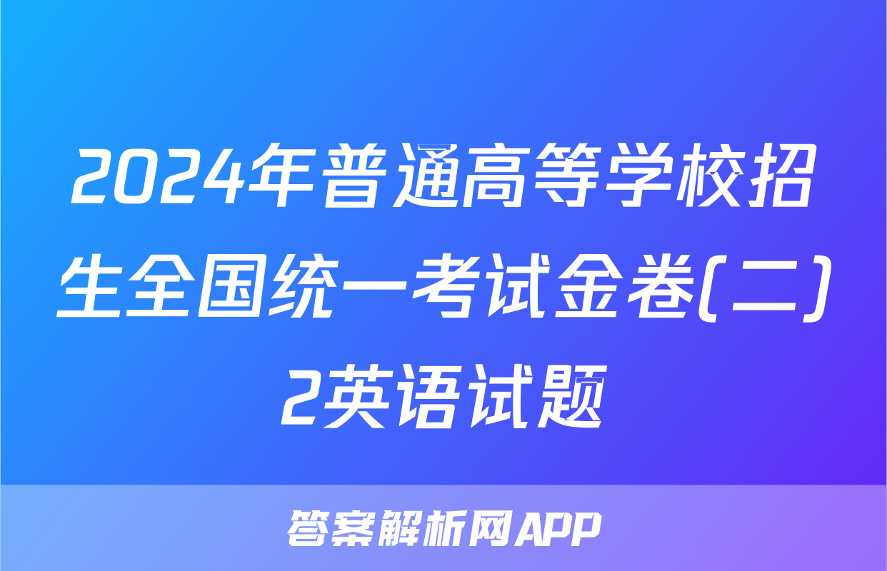 2024年普通高等学校招生全国统一考试金卷(二)2英语试题