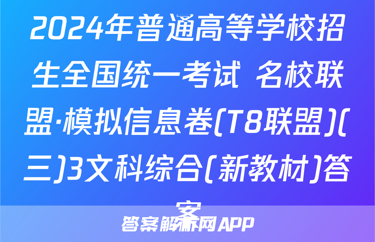 2024年普通高等学校招生全国统一考试 名校联盟·模拟信息卷(T8联盟)(三)3文科综合(新教材)答案