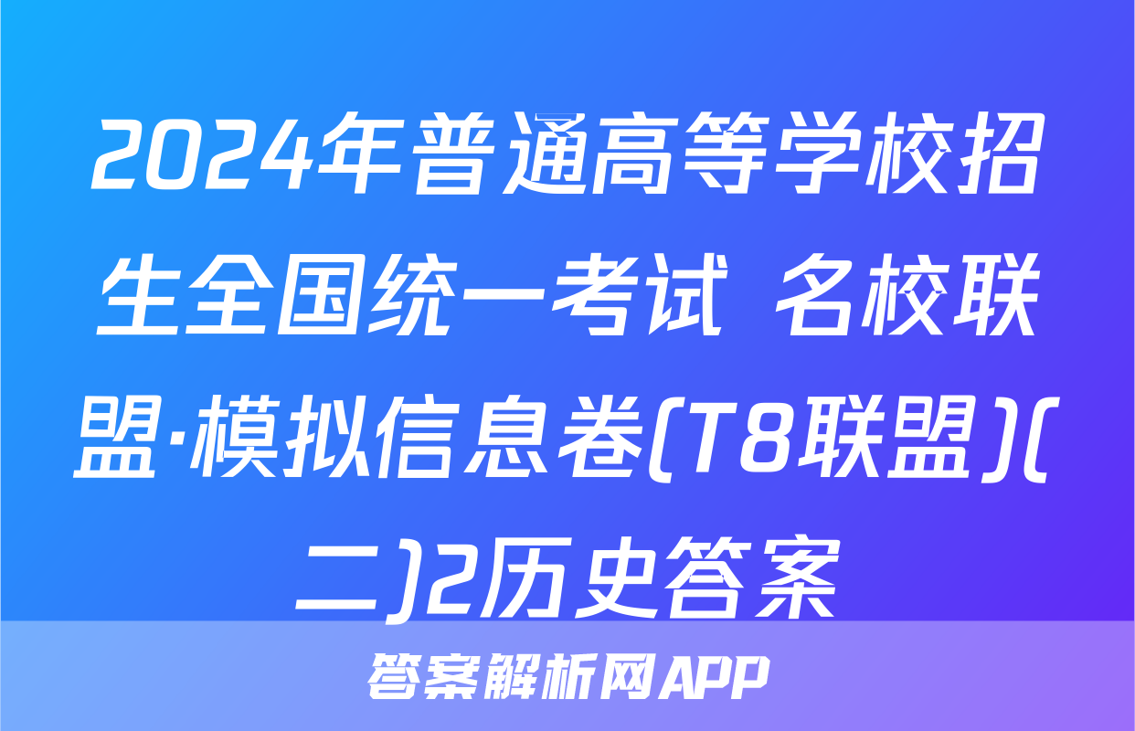 2024年普通高等学校招生全国统一考试 名校联盟·模拟信息卷(T8联盟)(二)2历史答案