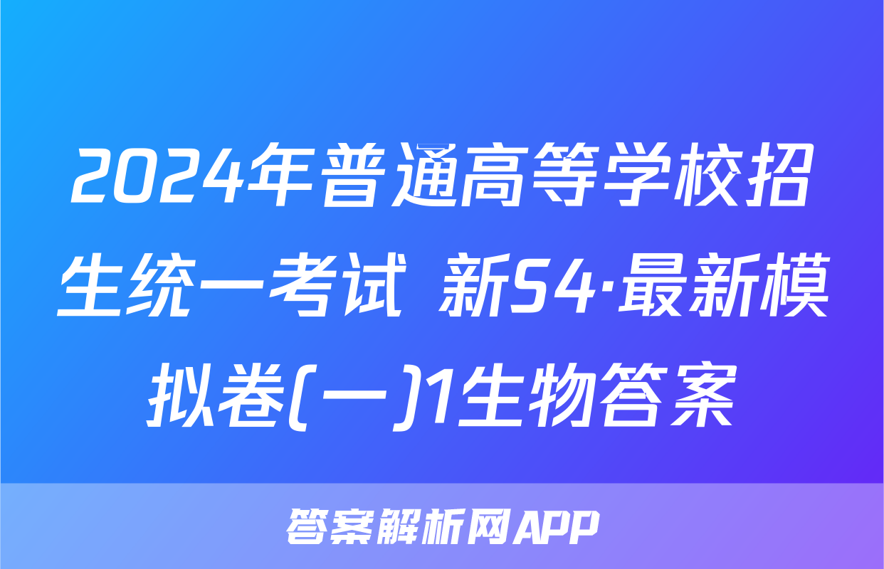 2024年普通高等学校招生统一考试 新S4·最新模拟卷(一)1生物答案