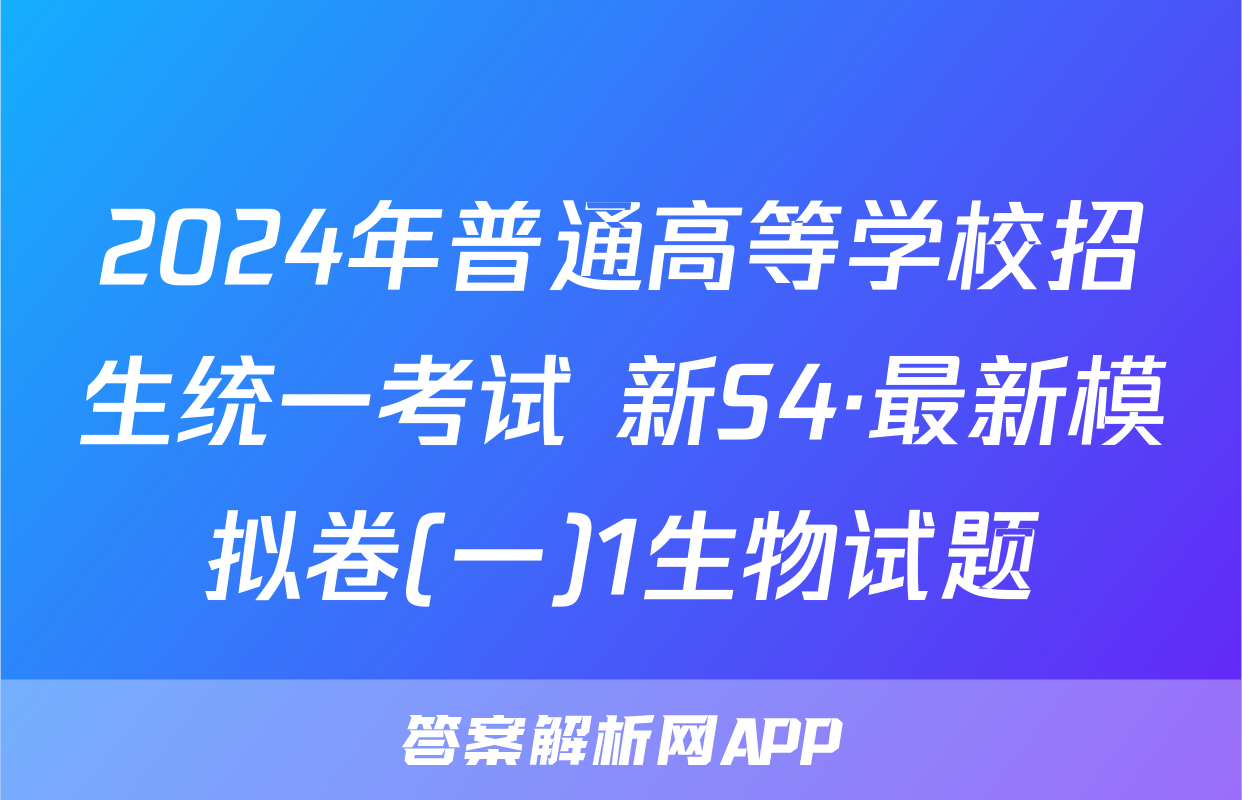2024年普通高等学校招生统一考试 新S4·最新模拟卷(一)1生物试题