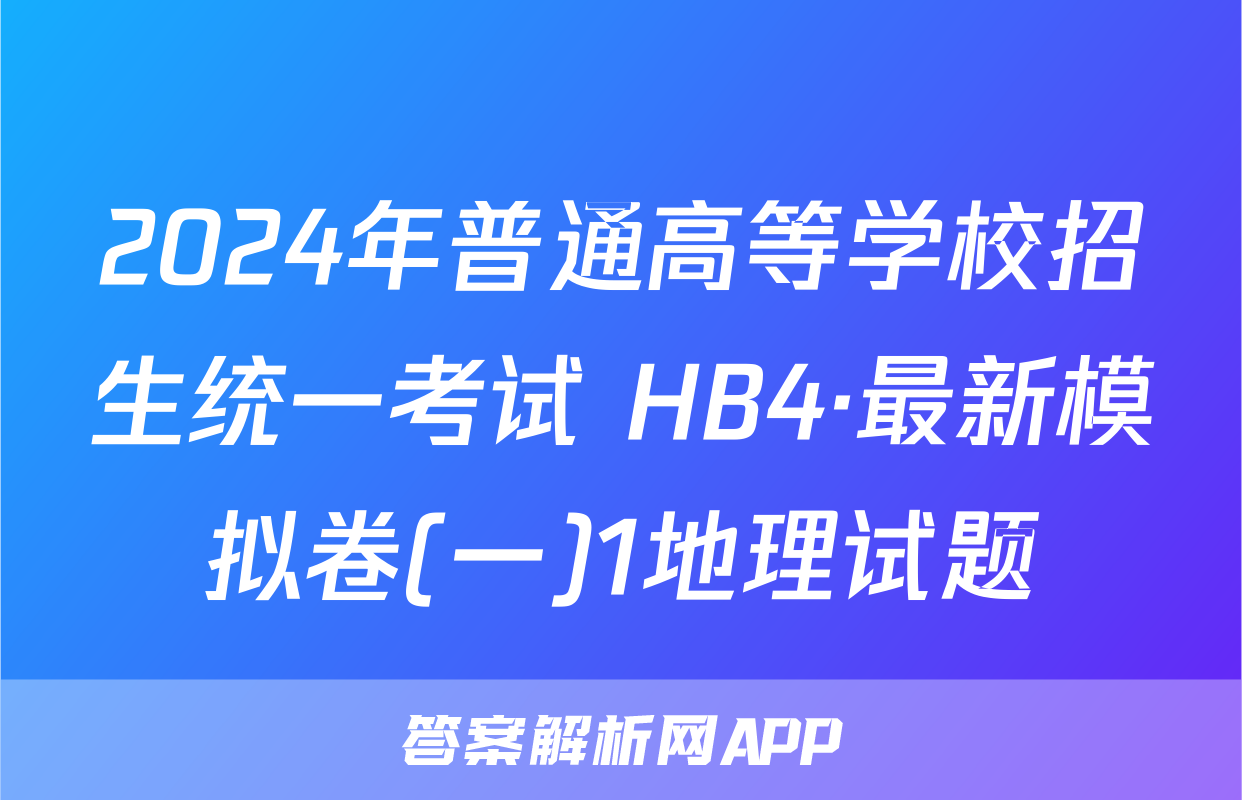 2024年普通高等学校招生统一考试 HB4·最新模拟卷(一)1地理试题